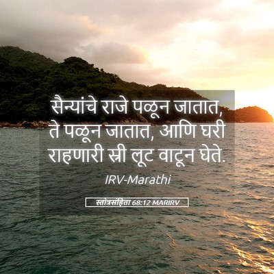 Picture 05 - स्तोत्रसंहिता 68:12 MARIRV - सैन्यांचे राजे - Bible Verse Picture
