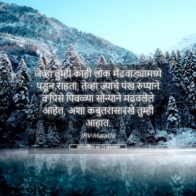 Picture 05 - स्तोत्रसंहिता 68:13 MARIRV - जेव्हा तुम्ही - Bible Verse Picture