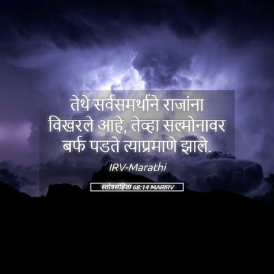 Picture 05 - स्तोत्रसंहिता 68:14 MARIRV - तेथे सर्वसमर्थाने - Bible Verse Picture