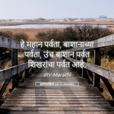 Picture 05 - स्तोत्रसंहिता 68:15 MARIRV - हे महान पर्वता, - Bible Verse Picture