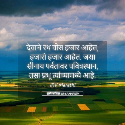 Picture 05 - स्तोत्रसंहिता 68:17 MARIRV - देवाचे रथ वीस हजार - Bible Verse Picture