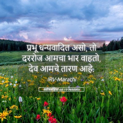 Picture 05 - स्तोत्रसंहिता 68:19 MARIRV - प्रभू धन्यवादित - Bible Verse Picture