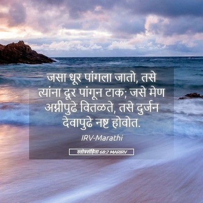 Picture 05 - स्तोत्रसंहिता 68:2 MARIRV - जसा धूर पांगला - Bible Verse Picture