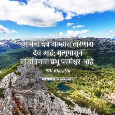 Picture 05 - स्तोत्रसंहिता 68:20 MARIRV - आमचा देव आम्हास - Bible Verse Picture