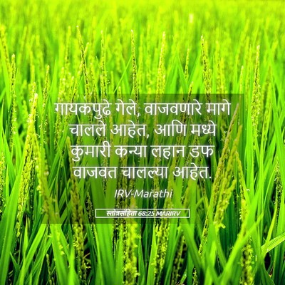 Picture 05 - स्तोत्रसंहिता 68:25 MARIRV - गायकपुढे गेले, - Bible Verse Picture