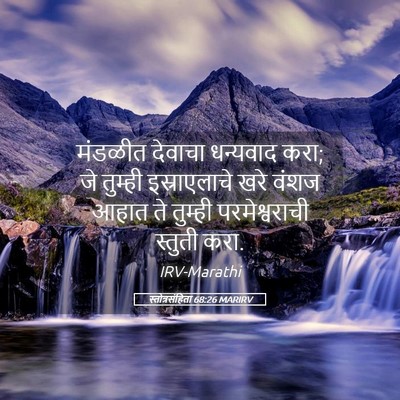 Picture 05 - स्तोत्रसंहिता 68:26 MARIRV - मंडळीत देवाचा - Bible Verse Picture
