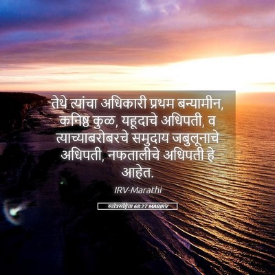 Picture 05 - स्तोत्रसंहिता 68:27 MARIRV - तेथे त्यांचा - Bible Verse Picture