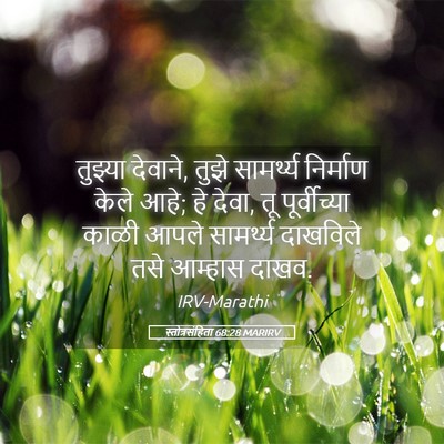 Picture 05 - स्तोत्रसंहिता 68:28 MARIRV - तुझ्या देवाने, - Bible Verse Picture