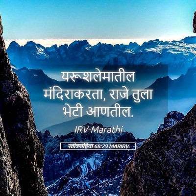 Picture 05 - स्तोत्रसंहिता 68:29 MARIRV - यरूशलेमातील - Bible Verse Picture