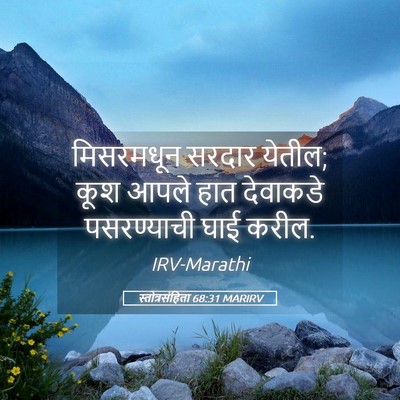 Picture 05 - स्तोत्रसंहिता 68:31 MARIRV - मिसरमधून सरदार - Bible Verse Picture