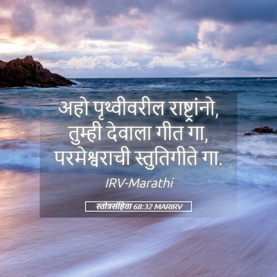 Picture 05 - स्तोत्रसंहिता 68:32 MARIRV - अहो पृथ्वीवरील - Bible Verse Picture