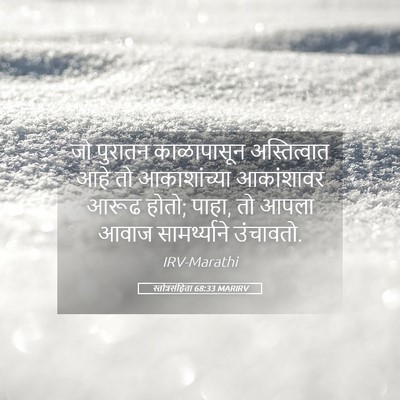 Picture 05 - स्तोत्रसंहिता 68:33 MARIRV - जो पुरातन - Bible Verse Picture