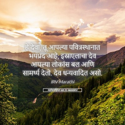 Picture 05 - स्तोत्रसंहिता 68:35 MARIRV - हे देवा, तू आपल्या - Bible Verse Picture