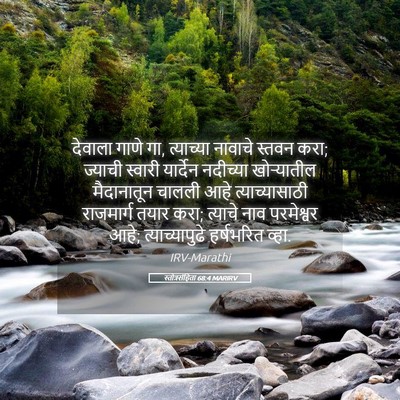 Picture 05 - स्तोत्रसंहिता 68:4 MARIRV - देवाला गाणे गा, - Bible Verse Picture