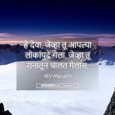 Picture 05 - स्तोत्रसंहिता 68:7 MARIRV - हे देवा, जेव्हा तू - Bible Verse Picture