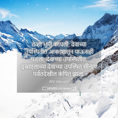 Picture 05 - स्तोत्रसंहिता 68:8 MARIRV - तेव्हा भूमी कापली; - Bible Verse Picture