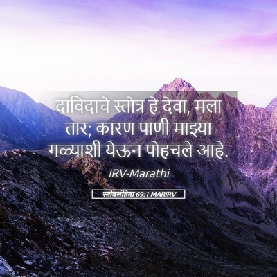 Picture 05 - स्तोत्रसंहिता 69:1 MARIRV - दाविदाचे स्तोत्र - Bible Verse Picture