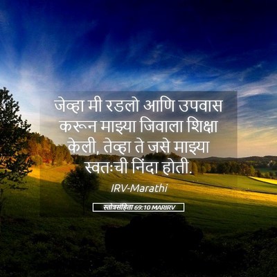 Picture 05 - स्तोत्रसंहिता 69:10 MARIRV - जेव्हा मी रडलो आणि - Bible Verse Picture