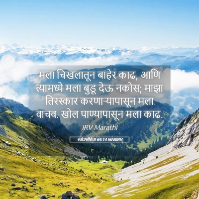 Picture 05 - स्तोत्रसंहिता 69:14 MARIRV - मला चिखलातून - Bible Verse Picture