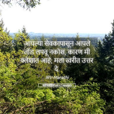 Picture 05 - स्तोत्रसंहिता 69:17 MARIRV - आपल्या सेवकापासून - Bible Verse Picture