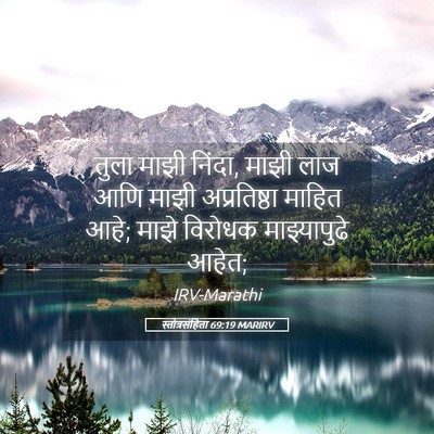 Picture 05 - स्तोत्रसंहिता 69:19 MARIRV - तुला माझी निंदा, - Bible Verse Picture