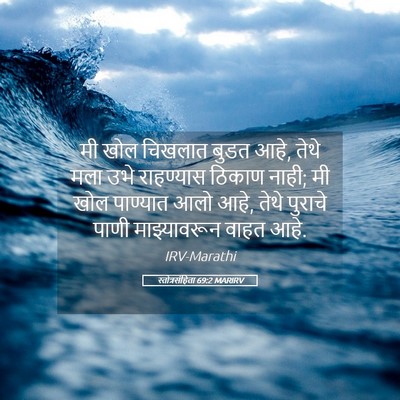 Picture 05 - स्तोत्रसंहिता 69:2 MARIRV - मी खोल चिखलात बुडत - Bible Verse Picture