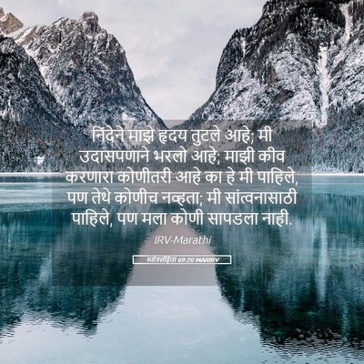 Picture 05 - स्तोत्रसंहिता 69:20 MARIRV - निंदेने माझे हृदय - Bible Verse Picture