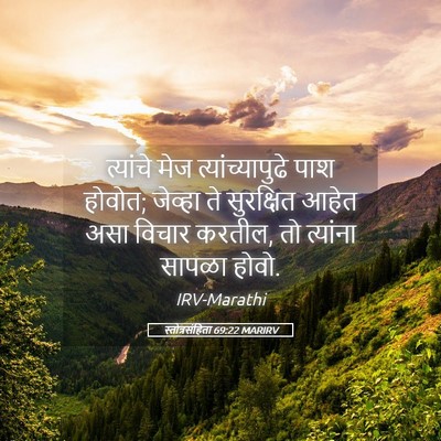 Picture 05 - स्तोत्रसंहिता 69:22 MARIRV - त्यांचे मेज - Bible Verse Picture