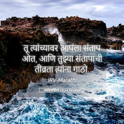 Picture 05 - स्तोत्रसंहिता 69:24 MARIRV - तू त्यांच्यावर - Bible Verse Picture