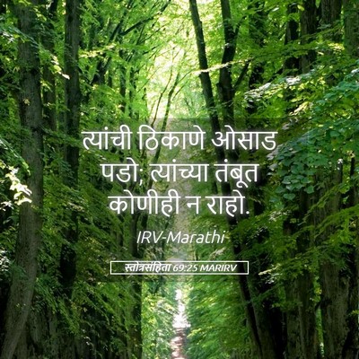 Picture 05 - स्तोत्रसंहिता 69:25 MARIRV - त्यांची ठिकाणे - Bible Verse Picture