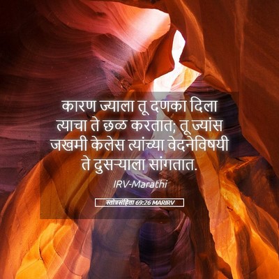 Picture 05 - स्तोत्रसंहिता 69:26 MARIRV - कारण ज्याला तू - Bible Verse Picture
