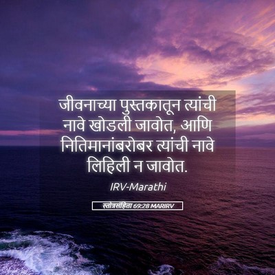 Picture 05 - स्तोत्रसंहिता 69:28 MARIRV - जीवनाच्या - Bible Verse Picture
