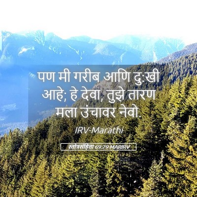 Picture 05 - स्तोत्रसंहिता 69:29 MARIRV - पण मी गरीब आणि - Bible Verse Picture