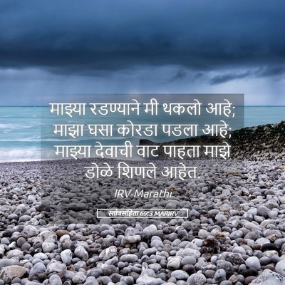 Picture 05 - स्तोत्रसंहिता 69:3 MARIRV - माझ्या रडण्याने - Bible Verse Picture