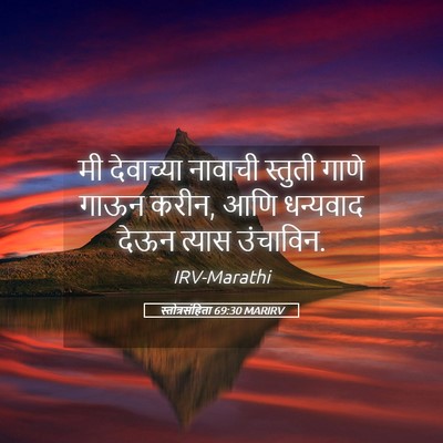 Picture 05 - स्तोत्रसंहिता 69:30 MARIRV - मी देवाच्या - Bible Verse Picture