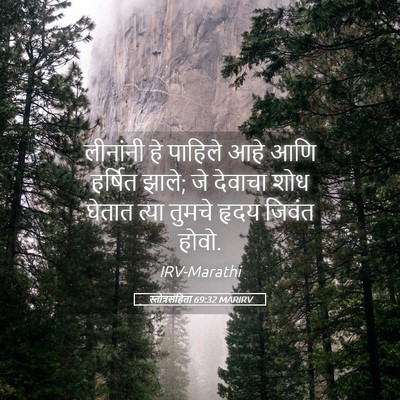 Picture 05 - स्तोत्रसंहिता 69:32 MARIRV - लीनांनी हे पाहिले - Bible Verse Picture