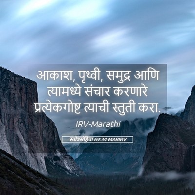 Picture 05 - स्तोत्रसंहिता 69:34 MARIRV - आकाश, पृथ्वी, - Bible Verse Picture