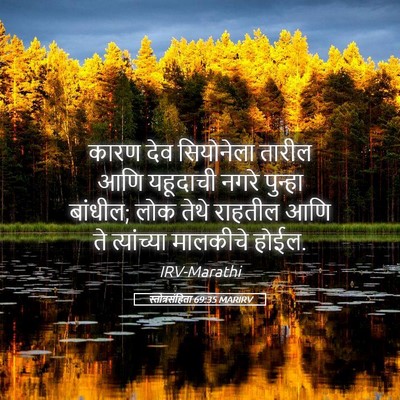 Picture 05 - स्तोत्रसंहिता 69:35 MARIRV - कारण देव सियोनेला - Bible Verse Picture