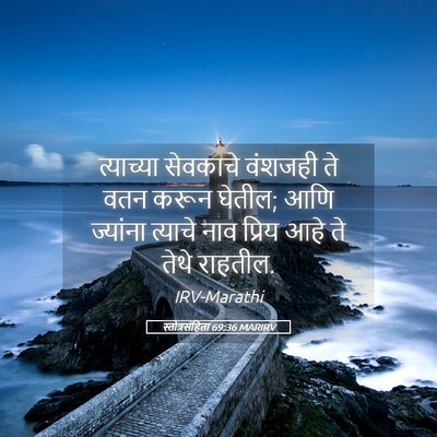 Picture 05 - स्तोत्रसंहिता 69:36 MARIRV - त्याच्या सेवकाचे - Bible Verse Picture