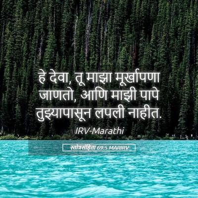 Picture 05 - स्तोत्रसंहिता 69:5 MARIRV - हे देवा, तू माझा - Bible Verse Picture
