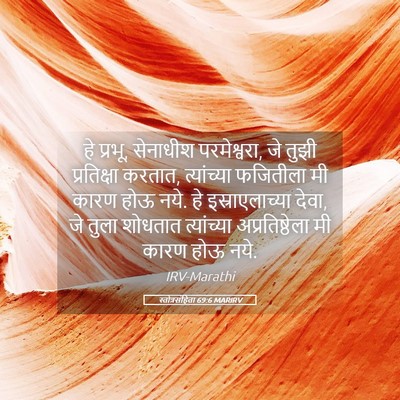 Picture 05 - स्तोत्रसंहिता 69:6 MARIRV - हे प्रभू, सेनाधीश - Bible Verse Picture