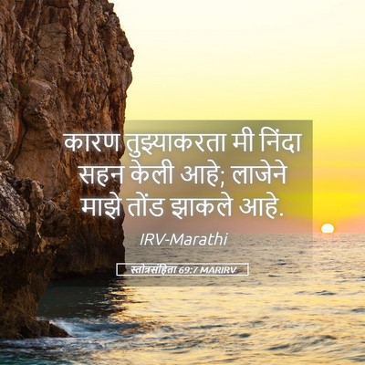 Picture 05 - स्तोत्रसंहिता 69:7 MARIRV - कारण तुझ्याकरता - Bible Verse Picture