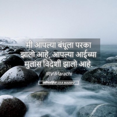 Picture 05 - स्तोत्रसंहिता 69:8 MARIRV - मी आपल्या बंधूला - Bible Verse Picture