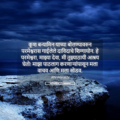 Picture 05 - स्तोत्रसंहिता 7:1 MARIRV - कूश बन्यामिन - Bible Verse Picture