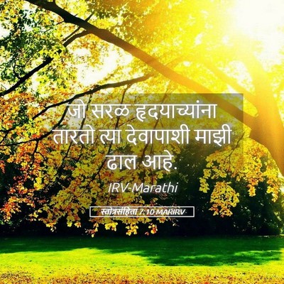 Picture 05 - स्तोत्रसंहिता 7:10 MARIRV - जो सरळ - Bible Verse Picture
