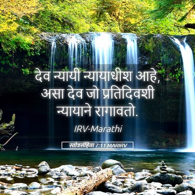 Picture 05 - स्तोत्रसंहिता 7:11 MARIRV - देव न्यायी - Bible Verse Picture
