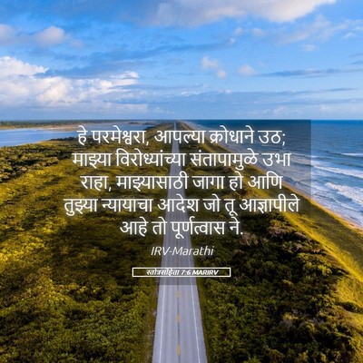 Picture 05 - स्तोत्रसंहिता 7:6 MARIRV - हे परमेश्वरा, - Bible Verse Picture