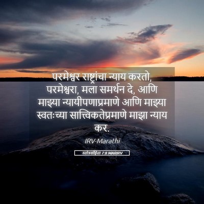 Picture 05 - स्तोत्रसंहिता 7:8 MARIRV - परमेश्वर - Bible Verse Picture