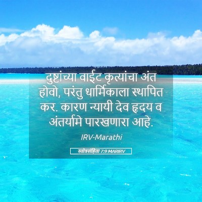 Picture 05 - स्तोत्रसंहिता 7:9 MARIRV - दुष्टांच्या वाईट - Bible Verse Picture