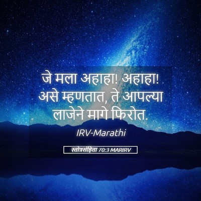 Picture 05 - स्तोत्रसंहिता 70:3 MARIRV - जे मला अहाहा! - Bible Verse Picture